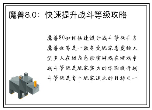 魔兽8.0：快速提升战斗等级攻略