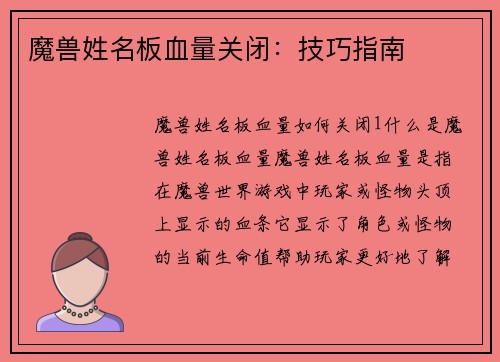 魔兽姓名板血量关闭：技巧指南