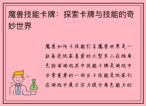 魔兽技能卡牌：探索卡牌与技能的奇妙世界