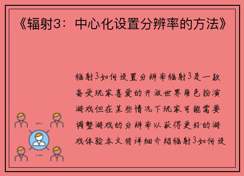 《辐射3：中心化设置分辨率的方法》